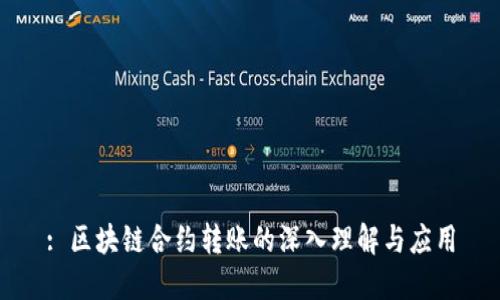 : 区块链合约转账的深入理解与应用