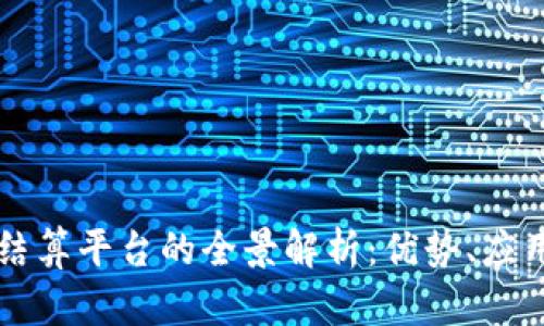 区块链网络结算平台的全景解析：优势、应用与未来发展