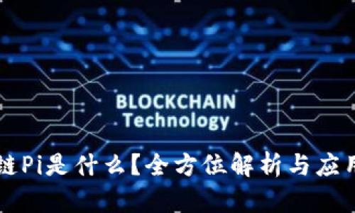 区块链Pi是什么？全方位解析与应用前景