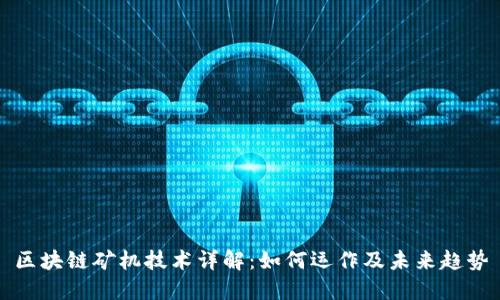区块链矿机技术详解：如何运作及未来趋势
