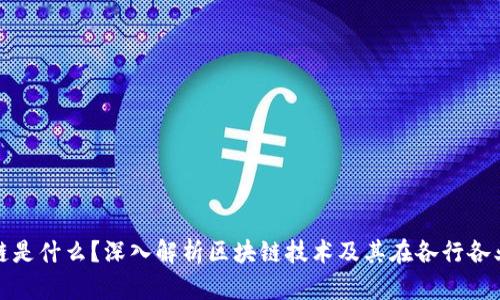 : 区块链是什么？深入解析区块链技术及其在各行各业的应用