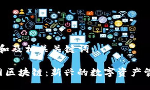 以下是和及相关关键词：

 蚁族网区块链：新兴的数字资产管理平台