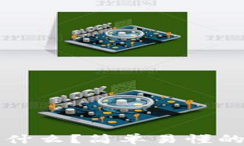 
区块链是什么？简单易懂的全面解读