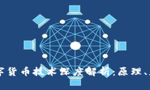 区块链数字货币技术深度解析：原理、应用与未来