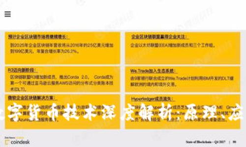 区块链数字货币技术深度解析：原理、应用与未来