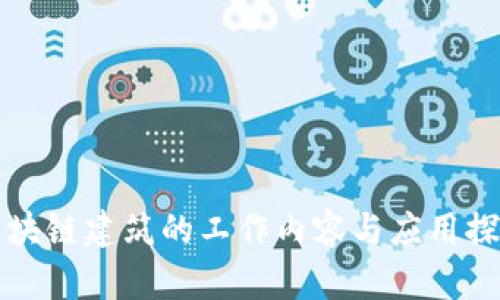 区块链建筑的工作内容与应用探讨