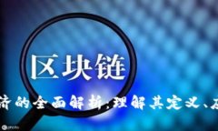 区块链经济的全面解析：理解其定义、应用与前