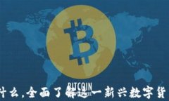 区块链ICHC是什么，全面了解这一新兴数字货币及