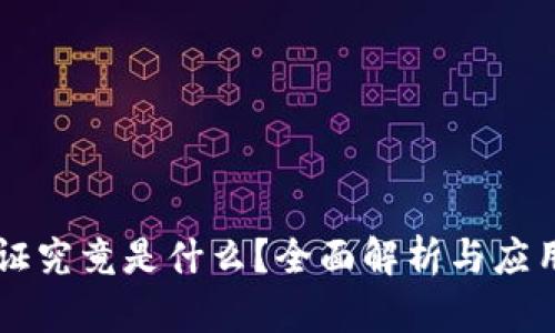 区块链取证究竟是什么？全面解析与应用场景分析