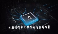 区块链技术文献综述与应用分析