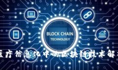 医疗信息化中的区块链技术解析