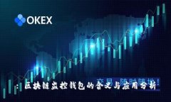 : 区块链监控钱包的含义与应用分析