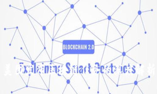 美团发布区块链任务的深度解析