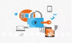 区块链监督体系：确保网络安全与透明的关键