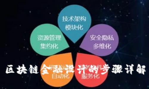 区块链金融设计的步骤详解