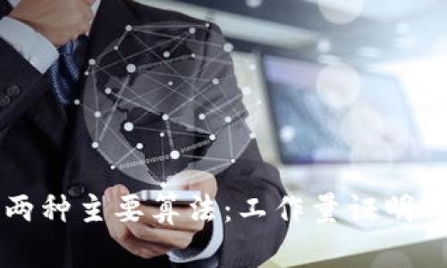 区块链的两种主要算法：工作量证明与权益证明