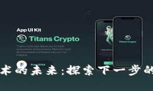 区块链技术的未来：探索下一步的发展方向