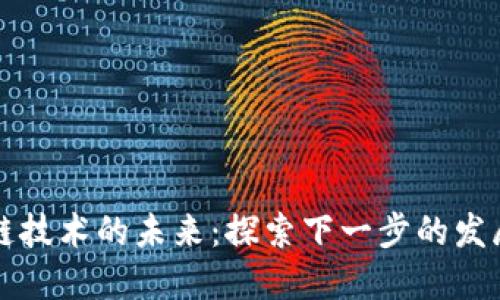 区块链技术的未来：探索下一步的发展方向