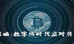 区块链防疫战略：数字化时代应对传染病的新思