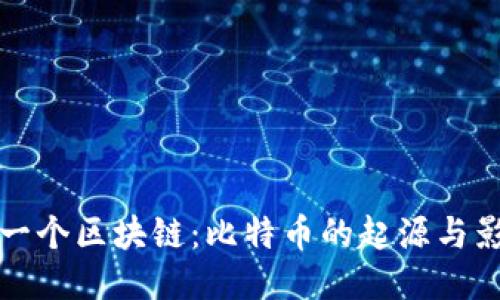 第一个区块链：比特币的起源与影响