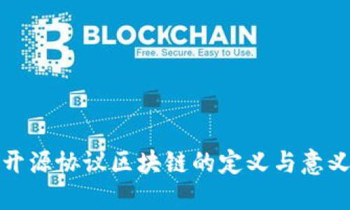 开源协议区块链的定义与意义