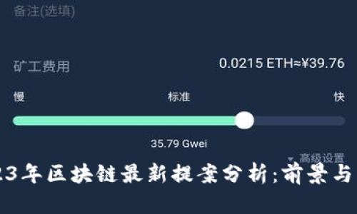 2023年区块链最新提案分析：前景与应用