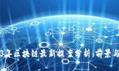2023年区块链最新提案分析：前景与应用