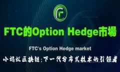 小蚂蚁区块链：下一代分布式技术的引领者