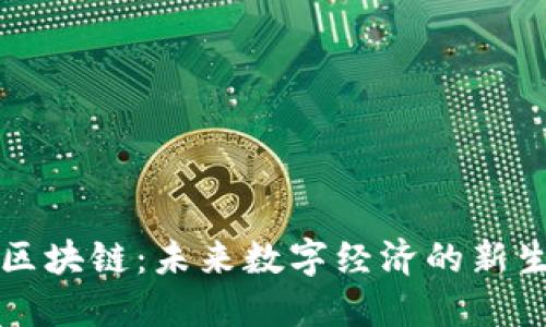 波场区块链：未来数字经济的新生力量