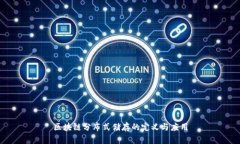 区块链分布式储存的定义与应用