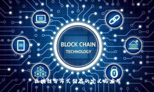 区块链分布式储存的定义与应用