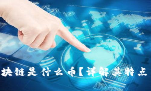 泰象ECH区块链是什么币？详解其特点与应用价值