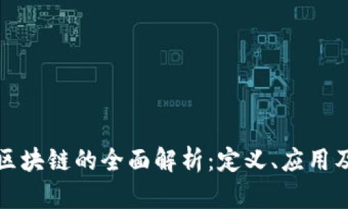 共享项目区块链的全面解析：定义、应用及未来发展