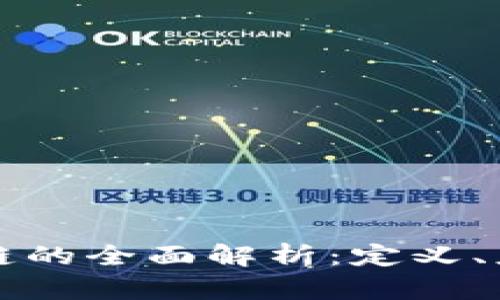 共享项目区块链的全面解析：定义、应用及未来发展