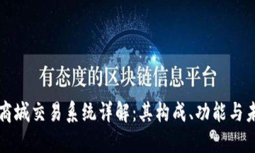 区块链商城交易系统详解：其构成、功能与未来发展