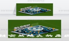 区块链突然熄火的原因探讨