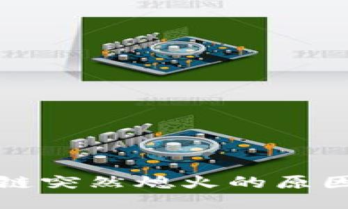 区块链突然熄火的原因探讨