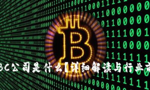 区块链BC公司是什么？详细解读与行业前景分析