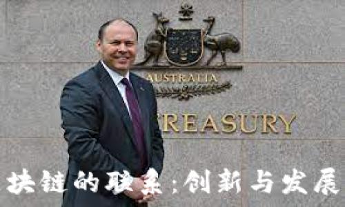   
硅谷与区块链的联系：创新与发展的交汇点