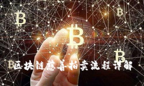 区块链慈善拍卖流程详解