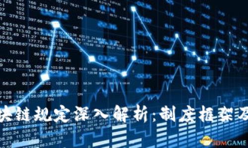 欧盟区块链规定深入解析：制度框架及其影响