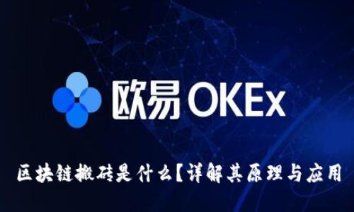 区块链搬砖是什么？详解其原理与应用