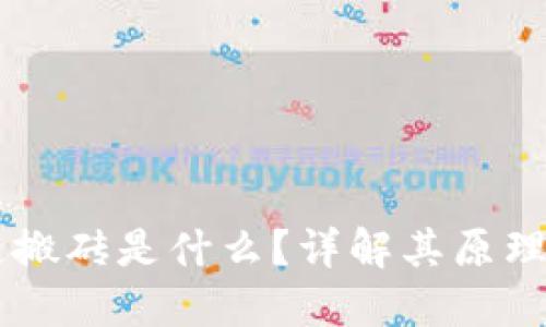 区块链搬砖是什么？详解其原理与应用