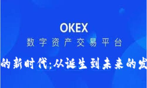 区块链的新时代：从诞生到未来的发展趋势