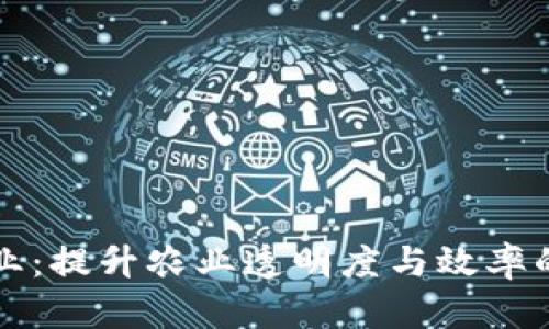 区块链农业：提升农业透明度与效率的未来趋势