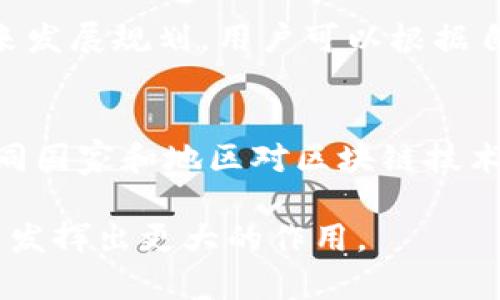   IMU区块链：深度解析与应用前景 / 

 guanjianci IMU区块链, 区块链技术, 数据安全, 去中心化, 加密货币 /guanjianci 

区块链是一种新兴的技术，凭借其去中心化、透明性和安全性，正在改变各行各业。其中，IMU区块链凭借其独特的技术实现和应用场景，越来越受到关注。本文将全面解析IMU区块链的定义、功能及其潜在的应用前景，并解答与其相关的常见问题。

什么是IMU区块链？
IMU区块链是一个去中心化的分布式账本技术，旨在实现数据的安全存储与传递。与传统的中心化数据存储方式相比，IMU区块链通过加密算法和分布式网络，确保信息的不可篡改性和透明性。在IMU区块链中，每一笔交易都会被记录在多个节点上，这使得黑客很难操控或修改数据。IMU区块链可广泛应用于金融、医疗、供应链管理等领域。

IMU区块链的特点
IMU区块链具有以下几个显著特点：
ul
    listrong去中心化：/strong传统的数据存储方式通常依赖于中心服务器，而IMU区块链通过多个节点共同管理数据，避免了单点故障的风险。/li
    listrong透明性：/strong区块链的所有交易记录都可以被所有参与者查看，确保了信息的公开透明，增加了信任度。/li
    listrong安全性：/strong通过使用加密算法，IMU区块链可以有效保护用户数据，防止数据遭到篡改或泄露。/li
    listrong可追溯性：/strongIMU区块链确保每一笔交易都有完整的历史记录，方便追溯和审计。/li
    listrong高效性：/strongIMU区块链通过智能合约等技术，可以在一定程度上提高业务处理的效率，减少中介环节。/li
/ul

IMU区块链的技术原理
IMU区块链的核心在于它的分布式网络和共识算法。每当一笔交易发生，它都会被打包成一个数据块，随即在网络中传播。节点们会通过共识算法来验证这笔交易的有效性，确保没有任何欺诈行为。一旦交易被确认，就会被永久记录在区块链中，并无法被修改。
IMU区块链运用了多种加密技术来保障数据的安全性。在每一个区块中，包含了之前区块的哈希值，这种链式结构使得数据的每一个变动都可追溯，极大地增强了安全性。此外，智能合约的实施使得交易的执行符合预设的条件，降低了信用风险。

IMU区块链的应用前景
IMU区块链的广泛应用前景非常可观，以下是几个主要领域：
ul
    listrong金融行业：/strongIMU区块链可以用于实现快速、安全的跨境支付，降低交易成本。同时，区块链技术可以用于证券发行、清算和结算服务，提高交易效率，降低金融欺诈风险。/li
    listrong医疗卫生：/strong在医疗领域，IMU区块链可以帮助实现患者数据的安全共享，提高医疗服务的质量和效率。此外，通过区块链，患者可以更好地控制自己的医疗数据，提高数据的安全性和隐私性。/li
    listrong供应链管理：/strongIMU区块链可以用于追踪产品从生产到销售的整个过程，确保产品的真实来源，防止伪劣商品入侵市场，提高供应链的透明度和效率。/li
    listrong数字版权保护：/strong通过IMU区块链，创作者可以对其作品进行版权登记，一旦作品上传到区块链上，任何人都无法篡改该作品的原创信息，有效保护创作者的权益。/li
/ul

IMU区块链常见问题解答

1. IMU区块链与其他区块链有什么区别？
IMU区块链相较于其他类型的区块链，如比特币或以太坊，具有特定的应用目的和技术架构。IMU区块链通常更关注于企业应用和私有链的构建，强调数据的安全性和隐私保护。而比特币和以太坊则是公众链，主要用于加密货币的交易和智能合约的执行。因此，IMU区块链可能在共识机制、治理结构和应用场景上有所不同，能够更好地满足特定行业的需求。

2. IMU区块链能否保障数据隐私？
IMU区块链通过其加密机制，可以有效保障数据隐私。在参与者之间的交易往往是匿名的，交易记录的内容也是经过加密处理。此外，IMU区块链支持零知识证明等技术，使得即便数据存储在区块链上，参与者也能在不泄露具体数据的情况下，验证交易的有效性。通过这些技术，IMU区块链不仅保证了数据的透明性，同时又不损害用户的隐私。

3. 如何参与IMU区块链项目？
参与IMU区块链项目的方式有很多，用户可以通过购买代币、参与生态建设或技术研发等多种途径。通常，IMU区块链会发布白皮书，描述其项目的愿景、技术方案及未来发展规划。用户可以根据自己对项目的了解和兴趣，选择不同的参与方式。此外，用户也可以通过加入相关社区，了解最新动态，与其他投资者或开发者进行互动，提高对IMU区块链的了解。

4. IMU区块链面临哪些挑战？
尽管IMU区块链有着广泛的应用前景和技术优势，但仍然面临一些挑战。例如，技术的复杂性使得许多企业难以快速上手。此外，法规的不确定性也是一个重要问题，不同国家和地区对区块链技术的监管态度各异，可能会影响IMU区块链的推广。最后，用户的习惯和认知也是推广的瓶颈之一。因此，IMU区块链的成功应用需要解决技术、法律及市场各方面的挑战。

总之，IMU区块链作为一种先进的技术，具有很大的潜力和应用前景，逐渐被更多的行业所认可和应用。随着技术的不断成熟和规范的不断完善，IMU区块链有望在未来发挥出更大的作用。