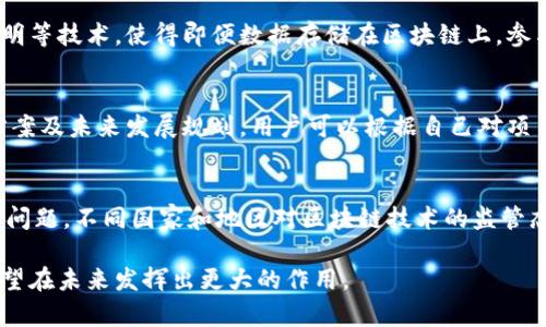   IMU区块链：深度解析与应用前景 / 

 guanjianci IMU区块链, 区块链技术, 数据安全, 去中心化, 加密货币 /guanjianci 

区块链是一种新兴的技术，凭借其去中心化、透明性和安全性，正在改变各行各业。其中，IMU区块链凭借其独特的技术实现和应用场景，越来越受到关注。本文将全面解析IMU区块链的定义、功能及其潜在的应用前景，并解答与其相关的常见问题。

什么是IMU区块链？
IMU区块链是一个去中心化的分布式账本技术，旨在实现数据的安全存储与传递。与传统的中心化数据存储方式相比，IMU区块链通过加密算法和分布式网络，确保信息的不可篡改性和透明性。在IMU区块链中，每一笔交易都会被记录在多个节点上，这使得黑客很难操控或修改数据。IMU区块链可广泛应用于金融、医疗、供应链管理等领域。

IMU区块链的特点
IMU区块链具有以下几个显著特点：
ul
    listrong去中心化：/strong传统的数据存储方式通常依赖于中心服务器，而IMU区块链通过多个节点共同管理数据，避免了单点故障的风险。/li
    listrong透明性：/strong区块链的所有交易记录都可以被所有参与者查看，确保了信息的公开透明，增加了信任度。/li
    listrong安全性：/strong通过使用加密算法，IMU区块链可以有效保护用户数据，防止数据遭到篡改或泄露。/li
    listrong可追溯性：/strongIMU区块链确保每一笔交易都有完整的历史记录，方便追溯和审计。/li
    listrong高效性：/strongIMU区块链通过智能合约等技术，可以在一定程度上提高业务处理的效率，减少中介环节。/li
/ul

IMU区块链的技术原理
IMU区块链的核心在于它的分布式网络和共识算法。每当一笔交易发生，它都会被打包成一个数据块，随即在网络中传播。节点们会通过共识算法来验证这笔交易的有效性，确保没有任何欺诈行为。一旦交易被确认，就会被永久记录在区块链中，并无法被修改。
IMU区块链运用了多种加密技术来保障数据的安全性。在每一个区块中，包含了之前区块的哈希值，这种链式结构使得数据的每一个变动都可追溯，极大地增强了安全性。此外，智能合约的实施使得交易的执行符合预设的条件，降低了信用风险。

IMU区块链的应用前景
IMU区块链的广泛应用前景非常可观，以下是几个主要领域：
ul
    listrong金融行业：/strongIMU区块链可以用于实现快速、安全的跨境支付，降低交易成本。同时，区块链技术可以用于证券发行、清算和结算服务，提高交易效率，降低金融欺诈风险。/li
    listrong医疗卫生：/strong在医疗领域，IMU区块链可以帮助实现患者数据的安全共享，提高医疗服务的质量和效率。此外，通过区块链，患者可以更好地控制自己的医疗数据，提高数据的安全性和隐私性。/li
    listrong供应链管理：/strongIMU区块链可以用于追踪产品从生产到销售的整个过程，确保产品的真实来源，防止伪劣商品入侵市场，提高供应链的透明度和效率。/li
    listrong数字版权保护：/strong通过IMU区块链，创作者可以对其作品进行版权登记，一旦作品上传到区块链上，任何人都无法篡改该作品的原创信息，有效保护创作者的权益。/li
/ul

IMU区块链常见问题解答

1. IMU区块链与其他区块链有什么区别？
IMU区块链相较于其他类型的区块链，如比特币或以太坊，具有特定的应用目的和技术架构。IMU区块链通常更关注于企业应用和私有链的构建，强调数据的安全性和隐私保护。而比特币和以太坊则是公众链，主要用于加密货币的交易和智能合约的执行。因此，IMU区块链可能在共识机制、治理结构和应用场景上有所不同，能够更好地满足特定行业的需求。

2. IMU区块链能否保障数据隐私？
IMU区块链通过其加密机制，可以有效保障数据隐私。在参与者之间的交易往往是匿名的，交易记录的内容也是经过加密处理。此外，IMU区块链支持零知识证明等技术，使得即便数据存储在区块链上，参与者也能在不泄露具体数据的情况下，验证交易的有效性。通过这些技术，IMU区块链不仅保证了数据的透明性，同时又不损害用户的隐私。

3. 如何参与IMU区块链项目？
参与IMU区块链项目的方式有很多，用户可以通过购买代币、参与生态建设或技术研发等多种途径。通常，IMU区块链会发布白皮书，描述其项目的愿景、技术方案及未来发展规划。用户可以根据自己对项目的了解和兴趣，选择不同的参与方式。此外，用户也可以通过加入相关社区，了解最新动态，与其他投资者或开发者进行互动，提高对IMU区块链的了解。

4. IMU区块链面临哪些挑战？
尽管IMU区块链有着广泛的应用前景和技术优势，但仍然面临一些挑战。例如，技术的复杂性使得许多企业难以快速上手。此外，法规的不确定性也是一个重要问题，不同国家和地区对区块链技术的监管态度各异，可能会影响IMU区块链的推广。最后，用户的习惯和认知也是推广的瓶颈之一。因此，IMU区块链的成功应用需要解决技术、法律及市场各方面的挑战。

总之，IMU区块链作为一种先进的技术，具有很大的潜力和应用前景，逐渐被更多的行业所认可和应用。随着技术的不断成熟和规范的不断完善，IMU区块链有望在未来发挥出更大的作用。