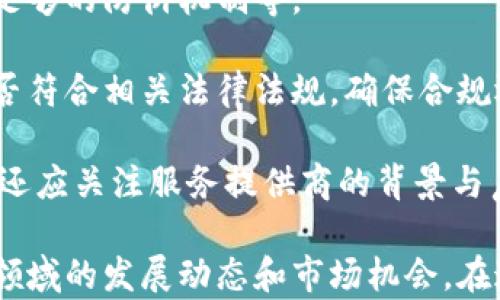 
  区块链企业理财产品详解：新兴金融工具的魅力与挑战/  

关键词
 guanjianci 区块链, 企业理财, 理财产品, 新兴金融工具, 区块链应用/ guanjianci 

近几年，区块链技术的迅速发展为金融领域带来了巨大的变革，尤其是在企业理财产品方面，其创新性和安全性逐渐受到越来越多企业的关注和青睐。区块链企业理财产品是基于区块链技术开发的一类金融工具，区别于传统理财产品，它利用智能合约、去中心化、透明性等特性，解决了很多传统金融产品中存在的问题。本文将详细介绍区块链企业理财产品的概念、特点、优势与劣势，以及未来的发展趋势。

一、区块链企业理财产品的概念
区块链企业理财产品是指以区块链技术为基础，以企业的需求为出发点，设计和提供的一类金融产品。这些产品通常会利用区块链的去中心化特性，以确保交易的透明性、安全性与高效性。企业可利用这些产品进行流动资金管理、短期投资、风险管理等。
通过区块链技术进行企业理财，可以确保资金的流转更加透明，所有交易都可追溯，极大降低了欺诈和恶意行为的可能性。同时，智能合约的应用将使得理财过程自动化，减少了人工干预，提高了效率。

二、区块链企业理财产品的特点
区块链企业理财产品有以下几个显著特点：
ol
    listrong去中心化/strong：与传统理财产品相比，区块链通过去中心化的网络进行操作，降低了对中介机构的依赖，使得交易更加高效。/li
    listrong智能合约/strong：区块链企业理财产品往往利用智能合约自动执行，确保合约条款得到有效履行，减少了人为错误。/li
    listrong透明性/strong：所有的交易记录都在区块链上可追溯和公开，增强了参与方之间的信任。/li
    listrong安全性/strong：区块链采用了加密技术，降低了黑客攻击的风险，保证了资金安全。/li
    listrong高效性/strong：资金的流动与管理效率大幅提升，因为区块链能够实现实时结算与核算。/li
/ol

三、区块链企业理财产品的优势
1. **提高资金使用效率**：传统金融产品往往需要通过多层中介，导致资金使用效率相对较低。而在区块链系统中，去中心化的特性意味着资金能够更快地流转和分配，企业可以更及时地获得资金的使用，从而提高运营效率。
2. **降低成本**：由于省去了许多中介环节，企业在使用区块链理财产品时可以减少额外的手续费和管理费用，从而降低整体成本。
3. **风险管理**：借助智能合约，企业可以通过预设条件自动进行风险控制，提高风险管理的有效性。例如，企业在投资风险较高的项目时，可以设定止损条件，以降低潜在损失。
4. **增强客户信任**：在透明性上，区块链理财产品能够让客户随时跟踪资金流向，增加客户的信任感，从而进一步提高客户黏性与满意度。
5. **灵活的产品设计**：区块链技术的开放性意味着企业可以根据自身需求和市场变化灵活设计理财产品，以更好地满足市场需求。

四、区块链企业理财产品的劣势
1. **技术复杂性**：区块链技术本身仍较为复杂，对于不熟悉该技术的企业而言，推出相关的理财产品可能会面临技术实施上的困难。
2. **监管缺失**：目前，许多国家对区块链及其应用的监管尚不健全，这带来了合规性和法律风险。企业在推出区块链理财产品时，必须注意当地的法律法规。
3. **网络安全问题**：尽管区块链本身被认为是安全的，但整个生态的安全性依赖于网络的安全，黑客攻击等安全事件仍然可能影响企业的正常运营。
4. **缺乏成熟市场**：区块链企业理财产品作为较新的市场，用户群体尚不成熟，可能存在一定的市场风险。

五、未来的发展趋势
随着区块链技术的逐步成熟以及企业理财需求的多样化，未来区块链企业理财产品可能会朝向以下几个方向发展：
ol
    listrong产品多样化/strong：未来，随着技术的不断发展，区块链理财产品将越来越多样化，以满足不同类型企业的需求。/li
    listrong政策环境改善/strong：随着各国监管机构对区块链技术的关注与研究，未来可能会出台更加成熟的政策来规范市场，有利于行业的健康发展。/li
    listrong跨界融合/strong：区块链将与其他技术（如人工智能、大数据等）结合，为企业理财产品带来新的可能性。/li
    listrong全球化布局/strong：区块链的跨国特性将推动全球理财产品的整合和创新，为企业提供更为丰富的理财选择。/li
/ol

可能相关问题
1. 区块链如何影响企业的资金管理？
区块链技术在企业资金管理中的影响体现在多个方面。首先，区块链提供了更高的透明度，使得企业能够实时监控和追踪资金流动，及时做出决策。而且，资金的结算速度大大提高，往往可以在几分钟内完成，而传统银行结算可能需要数天的时间。此外，去中心化特性使得企业无需依赖传统金融机构，从而降低了中介成本。

区块链还可以通过智能合约自动化一些资金管理流程，例如合同的执行、支付的触发条件等，这将减少人工干预，提高效率和准确性。此外，借助区块链技术，企业可以通过发行数字资产进行融资，以增加流动性并拓宽融资渠道。这种创新的方式为企业提供了更多的选择，以满足日益多样化的资金管理需求。

2. 区块链理财产品如何保障用户的资金安全？
区块链理财产品在资金安全保障方面，主要依赖于几种关键机制。首先，区块链采用了加密技术，可以有效防止数据篡改和黑客攻击，确保交易的安全性。每一笔交易都通过复杂的密码学方法进行验证，且交易记录一旦被添加到区块链上，几乎不可能被更改。

其次，区块链的去中心化特性意味着没有单一的控制机构可以操纵资金，降低了集中管理带来的风险。每个参与者都可以查看整个网络的所有交易，增强了透明性，从而间接提高了安全机制的有效性。此外，通过智能合约设计的自动执行和触发机制，能够在预设的情况下自动处理资金流动，避免因人为因素造成的损失。

3. 区块链企业理财产品的市场前景如何？
随着区块链技术不断进步及其应用场景的拓展，企业理财产品的市场前景将会越来越广阔。首先，全球范围内对高效透明且成本低廉的金融服务需求日益增长，区块链理财产品正好满足了这一需求。

其次，随着越来越多的企业认识到区块链技术在资金管理及理财方面的优势，市场参与者不断增加，竞争也会推动产品和服务的进一步创新。此外，各国对数字化和金融科技的推动政策也为区块链产品的发展提供了良好的政策环境。

虽然仍存在技术应用落地、监管政策未完善等挑战，但从长远角度看，区块链理财产品有望在一定阶段内实现快速增长，成为传统金融产品的有力补充，甚至可能在某些领域取得领先地位。

4. 企业在选择区块链理财产品时应关注哪些因素？
企业在选择区块链理财产品时，需关注多个因素。首先，产品的安全性是重中之重，由于涉及到资金的管理，必须确保产品在技术上具备较高的安全保障，例如是否采用强加密技术、是否有足够的防御机制等。

其次，透明性也是企业选择产品的重要考量，理财产品应能让企业清楚地了解资金的流向、收益等信息，以提高信任度。此外，合规性在当前的市场环境中同样十分重要，企业应关注产品是否符合相关法律法规，确保合规运营。

企业还应注意理财产品的流动性，即在需要时能否方便地提取或转移资金。产品的收益与风险收益比也应纳入考虑范围，以确保所选产品符合企业的财务目标和风险承受能力。最后，企业还应关注服务提供商的背景与声誉，一家信誉良好的服务提供商将有助于为企业提供更安心的理财解决方案。

综上所述，区块链企业理财产品是一种新兴的金融工具，正逐渐改变企业的资金管理方式。通过分析其概念、特点、优势与劣势，以及进一步探讨相关问题，我们可以更深入地理解这一前沿领域的发展动态和市场机会。在这层面上，企业不仅需要关注技术与产品的选择，还需把握市场的变化和政策的动态，以保持竞争力与适应未来的发展趋势。