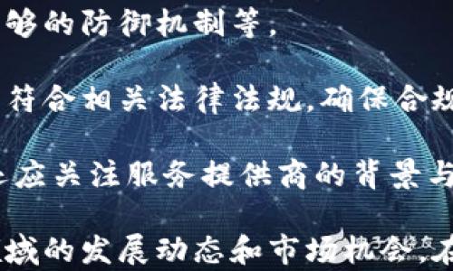 
  区块链企业理财产品详解：新兴金融工具的魅力与挑战/  

关键词
 guanjianci 区块链, 企业理财, 理财产品, 新兴金融工具, 区块链应用/ guanjianci 

近几年，区块链技术的迅速发展为金融领域带来了巨大的变革，尤其是在企业理财产品方面，其创新性和安全性逐渐受到越来越多企业的关注和青睐。区块链企业理财产品是基于区块链技术开发的一类金融工具，区别于传统理财产品，它利用智能合约、去中心化、透明性等特性，解决了很多传统金融产品中存在的问题。本文将详细介绍区块链企业理财产品的概念、特点、优势与劣势，以及未来的发展趋势。

一、区块链企业理财产品的概念
区块链企业理财产品是指以区块链技术为基础，以企业的需求为出发点，设计和提供的一类金融产品。这些产品通常会利用区块链的去中心化特性，以确保交易的透明性、安全性与高效性。企业可利用这些产品进行流动资金管理、短期投资、风险管理等。
通过区块链技术进行企业理财，可以确保资金的流转更加透明，所有交易都可追溯，极大降低了欺诈和恶意行为的可能性。同时，智能合约的应用将使得理财过程自动化，减少了人工干预，提高了效率。

二、区块链企业理财产品的特点
区块链企业理财产品有以下几个显著特点：
ol
    listrong去中心化/strong：与传统理财产品相比，区块链通过去中心化的网络进行操作，降低了对中介机构的依赖，使得交易更加高效。/li
    listrong智能合约/strong：区块链企业理财产品往往利用智能合约自动执行，确保合约条款得到有效履行，减少了人为错误。/li
    listrong透明性/strong：所有的交易记录都在区块链上可追溯和公开，增强了参与方之间的信任。/li
    listrong安全性/strong：区块链采用了加密技术，降低了黑客攻击的风险，保证了资金安全。/li
    listrong高效性/strong：资金的流动与管理效率大幅提升，因为区块链能够实现实时结算与核算。/li
/ol

三、区块链企业理财产品的优势
1. **提高资金使用效率**：传统金融产品往往需要通过多层中介，导致资金使用效率相对较低。而在区块链系统中，去中心化的特性意味着资金能够更快地流转和分配，企业可以更及时地获得资金的使用，从而提高运营效率。
2. **降低成本**：由于省去了许多中介环节，企业在使用区块链理财产品时可以减少额外的手续费和管理费用，从而降低整体成本。
3. **风险管理**：借助智能合约，企业可以通过预设条件自动进行风险控制，提高风险管理的有效性。例如，企业在投资风险较高的项目时，可以设定止损条件，以降低潜在损失。
4. **增强客户信任**：在透明性上，区块链理财产品能够让客户随时跟踪资金流向，增加客户的信任感，从而进一步提高客户黏性与满意度。
5. **灵活的产品设计**：区块链技术的开放性意味着企业可以根据自身需求和市场变化灵活设计理财产品，以更好地满足市场需求。

四、区块链企业理财产品的劣势
1. **技术复杂性**：区块链技术本身仍较为复杂，对于不熟悉该技术的企业而言，推出相关的理财产品可能会面临技术实施上的困难。
2. **监管缺失**：目前，许多国家对区块链及其应用的监管尚不健全，这带来了合规性和法律风险。企业在推出区块链理财产品时，必须注意当地的法律法规。
3. **网络安全问题**：尽管区块链本身被认为是安全的，但整个生态的安全性依赖于网络的安全，黑客攻击等安全事件仍然可能影响企业的正常运营。
4. **缺乏成熟市场**：区块链企业理财产品作为较新的市场，用户群体尚不成熟，可能存在一定的市场风险。

五、未来的发展趋势
随着区块链技术的逐步成熟以及企业理财需求的多样化，未来区块链企业理财产品可能会朝向以下几个方向发展：
ol
    listrong产品多样化/strong：未来，随着技术的不断发展，区块链理财产品将越来越多样化，以满足不同类型企业的需求。/li
    listrong政策环境改善/strong：随着各国监管机构对区块链技术的关注与研究，未来可能会出台更加成熟的政策来规范市场，有利于行业的健康发展。/li
    listrong跨界融合/strong：区块链将与其他技术（如人工智能、大数据等）结合，为企业理财产品带来新的可能性。/li
    listrong全球化布局/strong：区块链的跨国特性将推动全球理财产品的整合和创新，为企业提供更为丰富的理财选择。/li
/ol

可能相关问题
1. 区块链如何影响企业的资金管理？
区块链技术在企业资金管理中的影响体现在多个方面。首先，区块链提供了更高的透明度，使得企业能够实时监控和追踪资金流动，及时做出决策。而且，资金的结算速度大大提高，往往可以在几分钟内完成，而传统银行结算可能需要数天的时间。此外，去中心化特性使得企业无需依赖传统金融机构，从而降低了中介成本。

区块链还可以通过智能合约自动化一些资金管理流程，例如合同的执行、支付的触发条件等，这将减少人工干预，提高效率和准确性。此外，借助区块链技术，企业可以通过发行数字资产进行融资，以增加流动性并拓宽融资渠道。这种创新的方式为企业提供了更多的选择，以满足日益多样化的资金管理需求。

2. 区块链理财产品如何保障用户的资金安全？
区块链理财产品在资金安全保障方面，主要依赖于几种关键机制。首先，区块链采用了加密技术，可以有效防止数据篡改和黑客攻击，确保交易的安全性。每一笔交易都通过复杂的密码学方法进行验证，且交易记录一旦被添加到区块链上，几乎不可能被更改。

其次，区块链的去中心化特性意味着没有单一的控制机构可以操纵资金，降低了集中管理带来的风险。每个参与者都可以查看整个网络的所有交易，增强了透明性，从而间接提高了安全机制的有效性。此外，通过智能合约设计的自动执行和触发机制，能够在预设的情况下自动处理资金流动，避免因人为因素造成的损失。

3. 区块链企业理财产品的市场前景如何？
随着区块链技术不断进步及其应用场景的拓展，企业理财产品的市场前景将会越来越广阔。首先，全球范围内对高效透明且成本低廉的金融服务需求日益增长，区块链理财产品正好满足了这一需求。

其次，随着越来越多的企业认识到区块链技术在资金管理及理财方面的优势，市场参与者不断增加，竞争也会推动产品和服务的进一步创新。此外，各国对数字化和金融科技的推动政策也为区块链产品的发展提供了良好的政策环境。

虽然仍存在技术应用落地、监管政策未完善等挑战，但从长远角度看，区块链理财产品有望在一定阶段内实现快速增长，成为传统金融产品的有力补充，甚至可能在某些领域取得领先地位。

4. 企业在选择区块链理财产品时应关注哪些因素？
企业在选择区块链理财产品时，需关注多个因素。首先，产品的安全性是重中之重，由于涉及到资金的管理，必须确保产品在技术上具备较高的安全保障，例如是否采用强加密技术、是否有足够的防御机制等。

其次，透明性也是企业选择产品的重要考量，理财产品应能让企业清楚地了解资金的流向、收益等信息，以提高信任度。此外，合规性在当前的市场环境中同样十分重要，企业应关注产品是否符合相关法律法规，确保合规运营。

企业还应注意理财产品的流动性，即在需要时能否方便地提取或转移资金。产品的收益与风险收益比也应纳入考虑范围，以确保所选产品符合企业的财务目标和风险承受能力。最后，企业还应关注服务提供商的背景与声誉，一家信誉良好的服务提供商将有助于为企业提供更安心的理财解决方案。

综上所述，区块链企业理财产品是一种新兴的金融工具，正逐渐改变企业的资金管理方式。通过分析其概念、特点、优势与劣势，以及进一步探讨相关问题，我们可以更深入地理解这一前沿领域的发展动态和市场机会。在这层面上，企业不仅需要关注技术与产品的选择，还需把握市场的变化和政策的动态，以保持竞争力与适应未来的发展趋势。