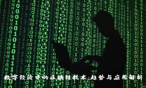 数字经济中的区块链技术：趋势与应用解析